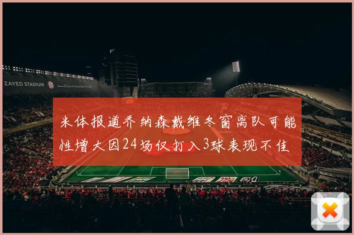 米体报道乔纳森戴维冬窗离队可能性增大因24场仅打入3球表现不佳